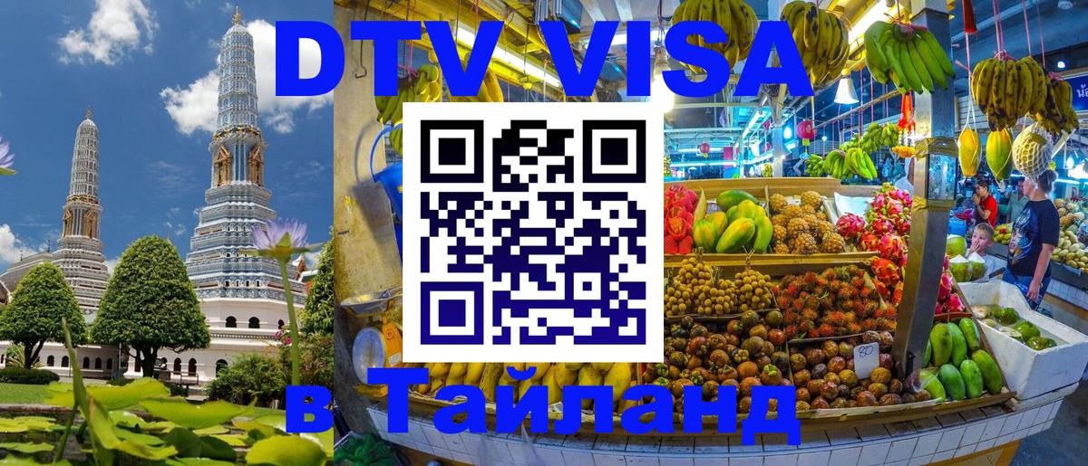 DTV Visa Thailand — прайс и условия, виза без дополнительных документов - 04.12.2025 