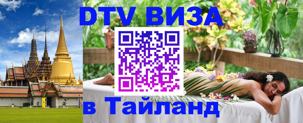 Купить DTV визу в Таиланд Чавенг 